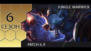 [Patch 6.9] Jungle Warwick - Гайд по Варвику от Зака