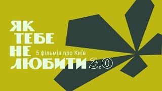 Як тебе не любити 3.0 / How Can One Not Love You 3.0