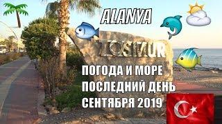 Аланья Турция Какая погода сегодня в последний день сентября Alanya