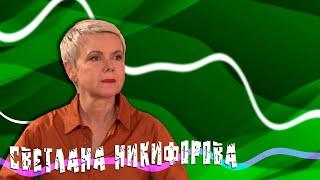 ПЕРСОНА | Светлана Никифорова: «Моя профессия - это возможность понять что-то про жизнь»