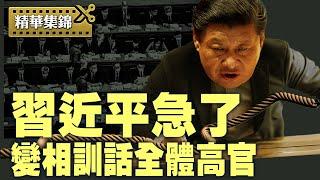 高官齊聚北京，高規格令人震驚，習近平訓話只為一件事；芬蘭總統拿朝鮮警告習近平【精彩集錦】