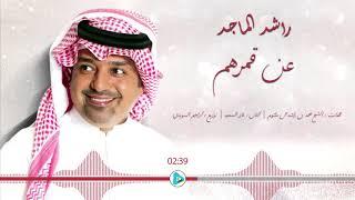 راشد الماجد | عن قمرهم  النسخه الاصليه  HQ