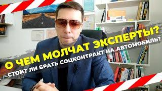 Социальный контракт на машину. Стоит ли брать соцконтракт на автомобиль?