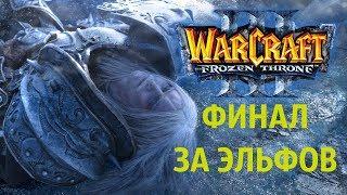 The Doom of Arthas! - ФИНАЛ! - ПАДЕНИЕ АРТАСА! (Warcraft III: The Frozen Throne)#11