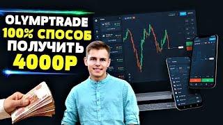 Олимп Трейд - 100% Схема Получить 50$ На Счет! Как Заработать На Бинарных Опционах OlympTrade?