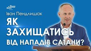 Як захищатись від нападів сатани - Іван Пендлишак