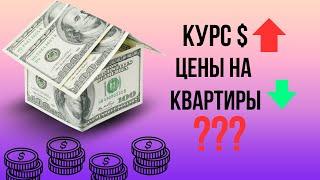 Как подросший курс доллара повлияет на цены на квартиры?