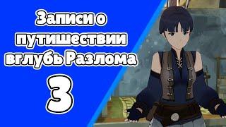 Записи о путешествии вглубь разлома 3. Парящий фрагмент небесного камня. Задания мира 100