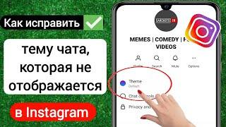 Как исправить тему чата в Instagram, не отображающую проблему (2023) |Включить тему чата в Instagram