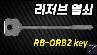 #5 RB-ORB2 key  리저브 열쇠 안내