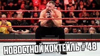 WWE | Новостной Коктейль № 48