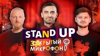 Stand Up 2020. Закрытый микрофон