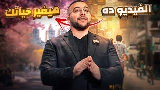 والله الفيديو ده هيغير حياتك 