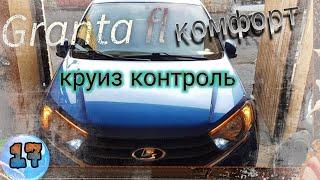 Granta FL- Круиз Контроль на комплектации Комфорт/ принцип работы/гранта фл 2019