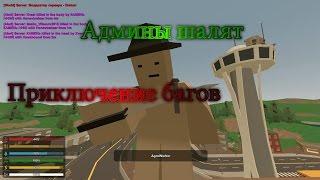 Unturned-(баги,приколы,угар)