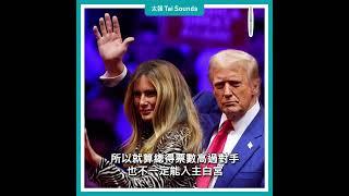【動畫說時事】美國總統大選11/5登場　開票時間比你想得久　#美國總統大選 #選舉人團 #搖擺州 #川普 #賀錦麗