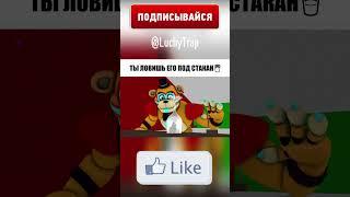 ФРЕДДИ И ПАУК️ Memes #Shorts #fnaf #animation #funny #рек