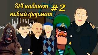 314 кабинет - Новый формат #2