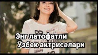 Энг латофатли узбек актрисалари