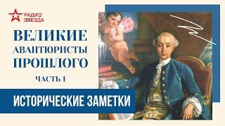 Великие авантюристы прошлого (часть 1) // Исторические заметки // Радио ЗВЕЗДА