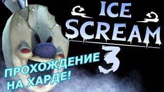 Ice Scream 3 - Полное прохождение на харде! Мороженщик 3!