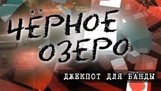 Джекпот для банды. Черное озеро #49 ТНВ