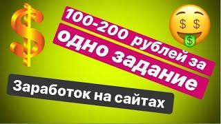 Заработок в Интернете без вложений.Сколько можно заработать на выполнение заданий?