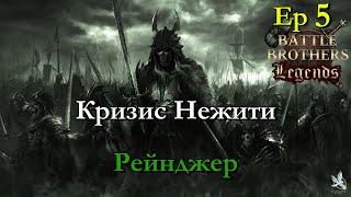 Братья бутылки с бутылкой. Ranger / егерь 5 эпизод. Battle Brothers Legends modстрим