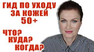 Гид по уходу за кожей. Основой уход 50+/- . Бесплатно!