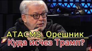 Дмитрий Куликов сегодня: "Орешник ATACMS" - Куда исчез Трамп?