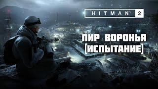 HITMAN 2: Sniper Assassin - Пир воронья [Испытание]