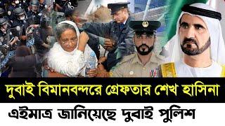 Ajker Bangla khobor | 7 October 2024 | Bangladesh Latest News Updated । দুবাই গ্রেফতার শেখ হাসিনা।