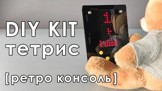  DIY KIT Тетрис ️ [Ретро консоль]