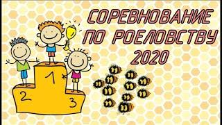 Соревнование по роеловству 2020. Нужно поймать больше всех пчел в ловушки для роев.