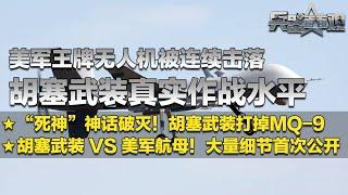 神话破灭？美军MQ-9“死神”无人机被连续击落 真实战况披露胡塞武装武器水平！直击胡塞武装 VS 美军航母！大量信息罕见曝光！「兵器面面观」| 军迷天下