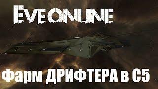 Eve online. ФАРМ БОССА В С5.