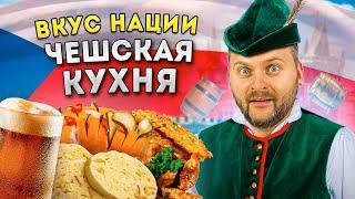 Россия vs Чехия / Где вкуснее чешская кухня? / Вкус Нации / Вепрево колено, гуляш в хлебе, стрит-фуд