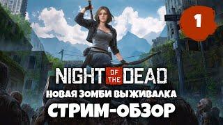 Night Of The Dead Новая зомби выживалка в раннем доступе, но хорошая! ) СТРИМ #1