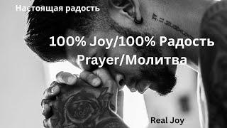 100 % Joy/ 100 % Радость/ Prayer /Молитва