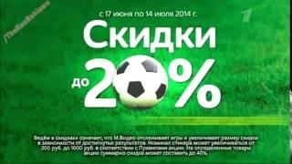 Реклама МВидео Скидки да 20%