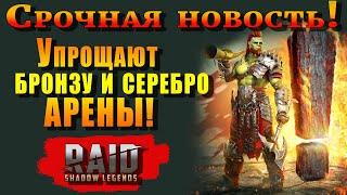 Raid Shadow Legends | Упрощают БРОНЗУ и СЕРЕБРО  АРЕНЫ!