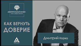 Как вернуть доверие в бизнесе и личной жизни