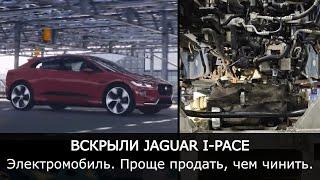 Электромобиль в АВТОСЕРВИСЕ. Jaguar I-Pace | Продать нельзя отремонтировать. Где поставить запятую?