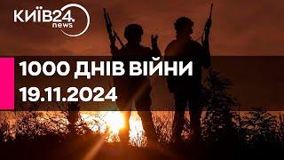 1000 ДЕНЬ ВІЙНИ - 19.11.2024 - прямий ефір КИЇВ24