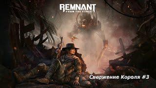 REMNANT! СВЕРЖЕНИЕ КОРОЛЯ! #3