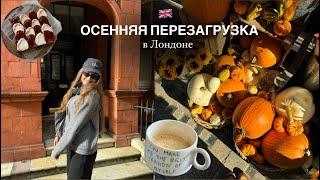 Осенняя перезагрузка британского студента в Лондоне | планирование, Zara Home, покупки для дома