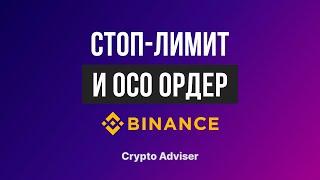 Стоп-лимитные и лимитные ордера на бирже Binance (OCO ордера)