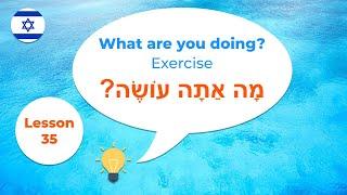 Hebrew for Beginners · What are you doing · Exercise · Lesson 35