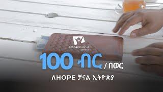 በወር 100 ለ Hope Channel Ethiopia
