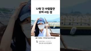 나락 간 사람들만 모여 사는 섬